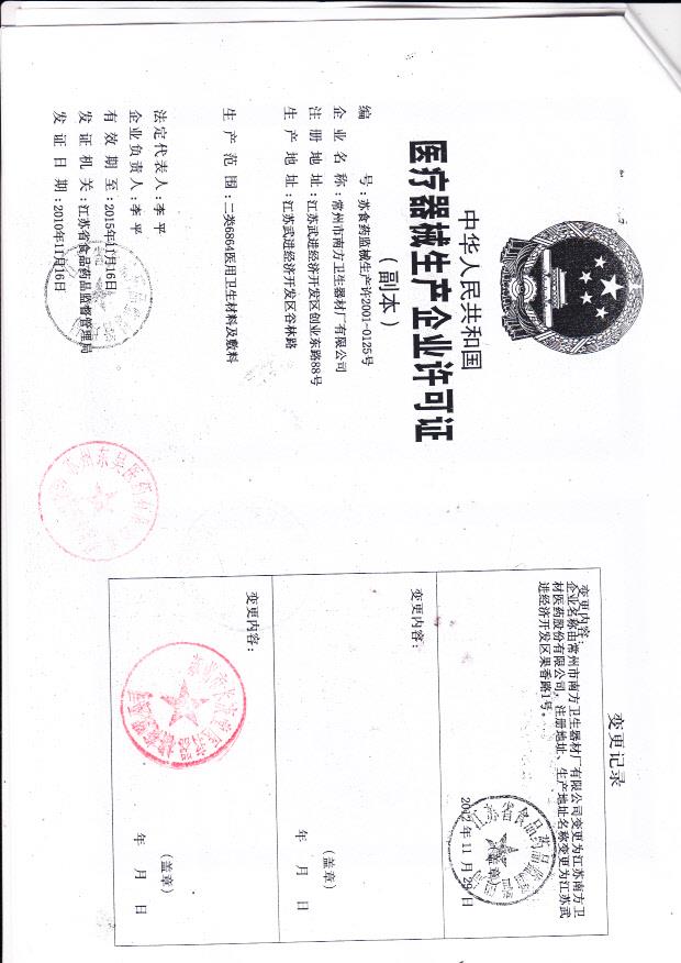 江苏南方卫材医药股份有限公司（生产企业许可证）2