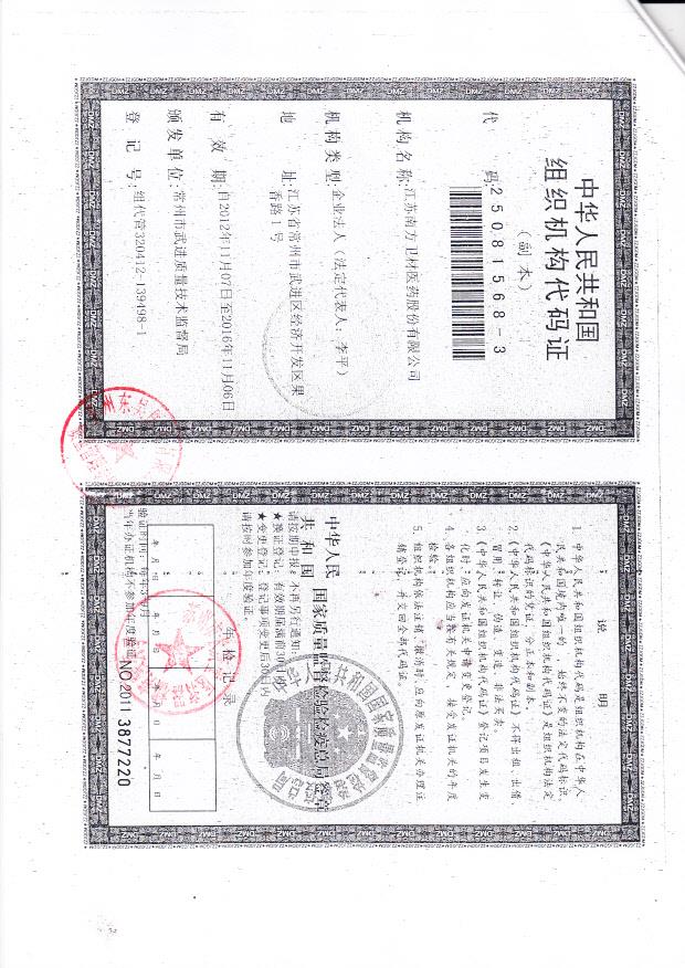 江苏南方卫材医药股份有限公司（组织机构代码证）