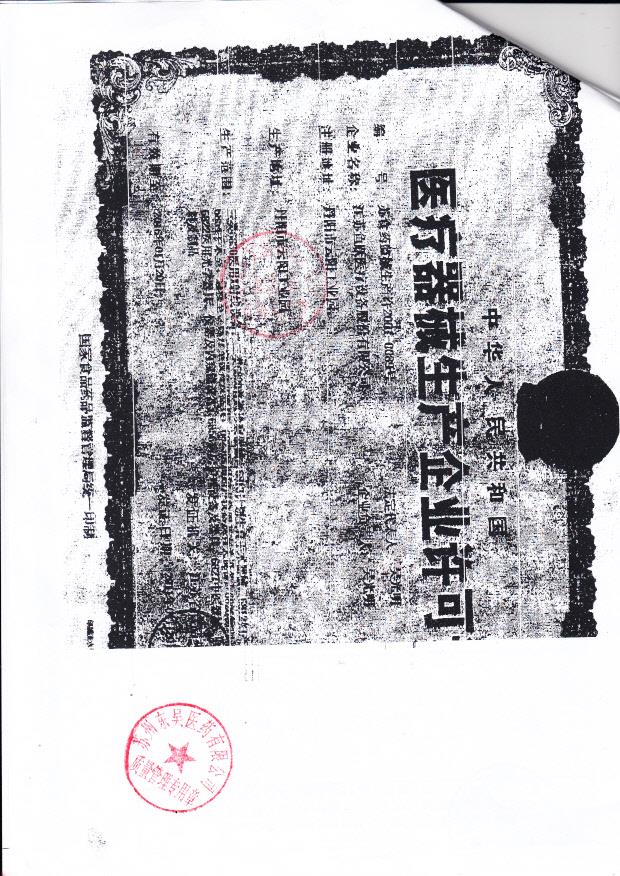 江苏鱼跃医疗设备股份有限公司（生产企业许可证）