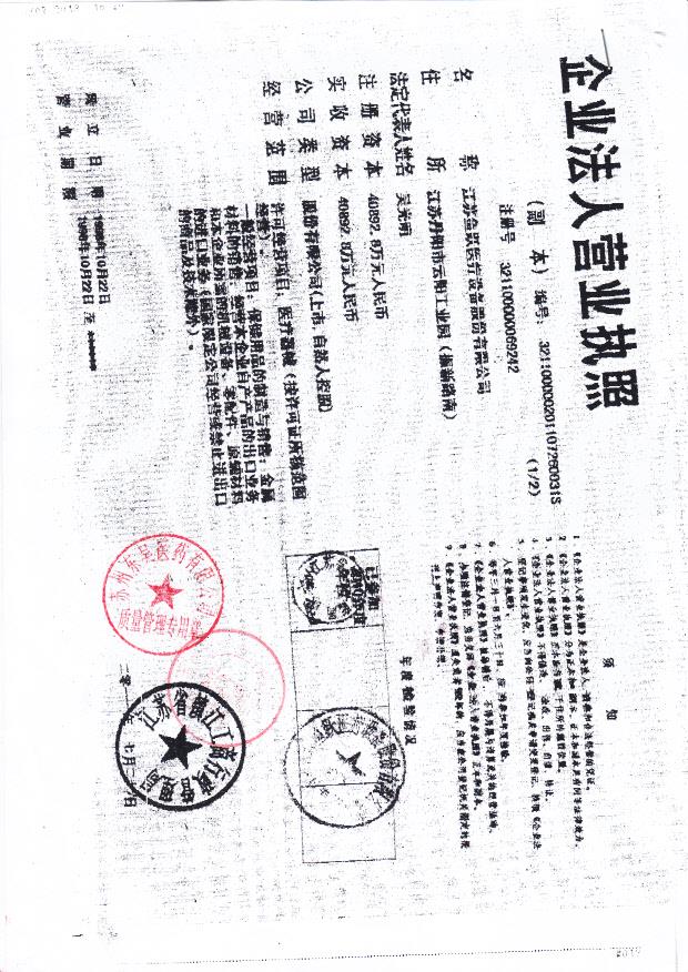 江苏鱼跃医疗设备股份有限公司（营业执照）