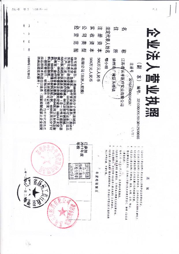 江苏长丰医疗实业有限公司（营业执照）