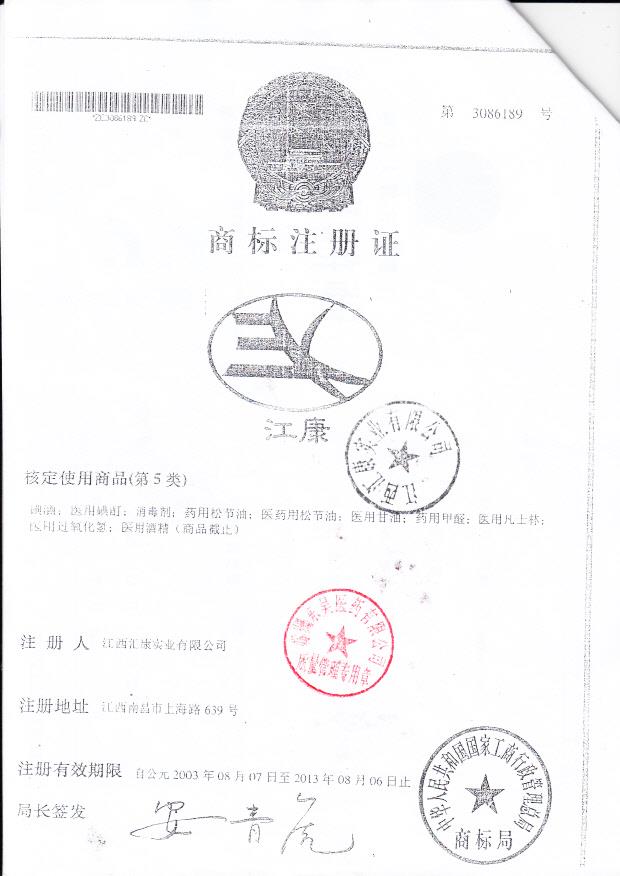 江西汇康实业有限公司 （商品注册证）