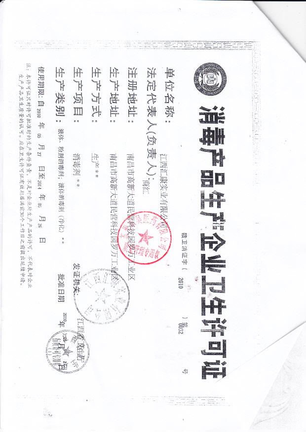 江西汇康实业有限公司（生产企业卫生许可证）