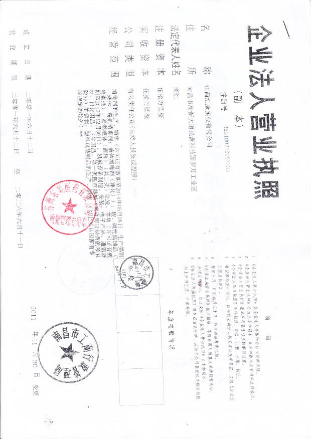 江西汇康实业有限公司（营业执照）
