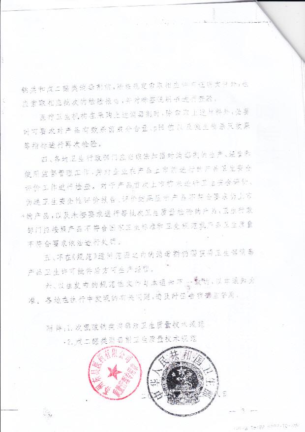 金华市圣尔达医疗器械有限公司 圣尔达牌戊二醛消毒液（卫生质量技术规范通知）3