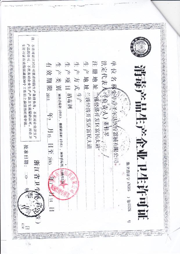 金华市圣尔达医疗器械有限公司（生产企业卫生许可证）