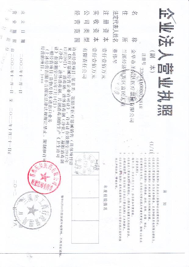 金华市圣尔达医疗器械有限公司（营业执照）