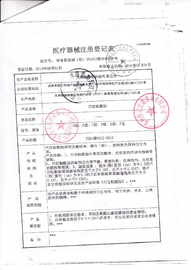 津食药监械（准）字2013第2640006号 天津海奥斯科技有限公司  穴位贴敷贴（注册登记表）