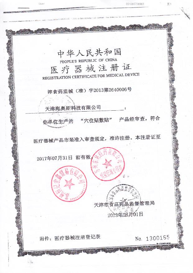 津食药监械（准）字2013第2640006号 天津海奥斯科技有限公司  穴位贴敷贴（注册证）