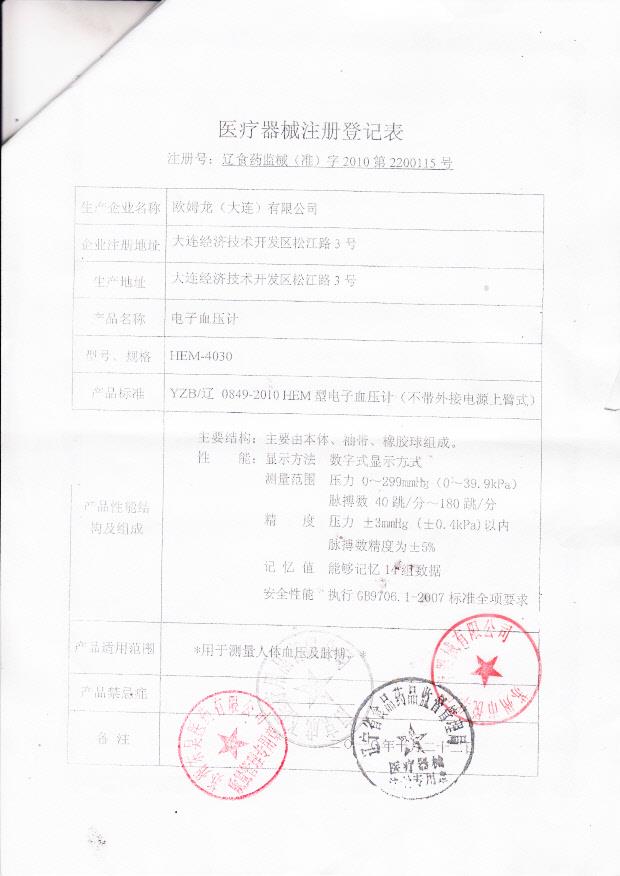 辽食药监械（准）字2010第2200115号 欧姆龙（大连）有限公司 HEM-4030型电子血压计（注册登记表）