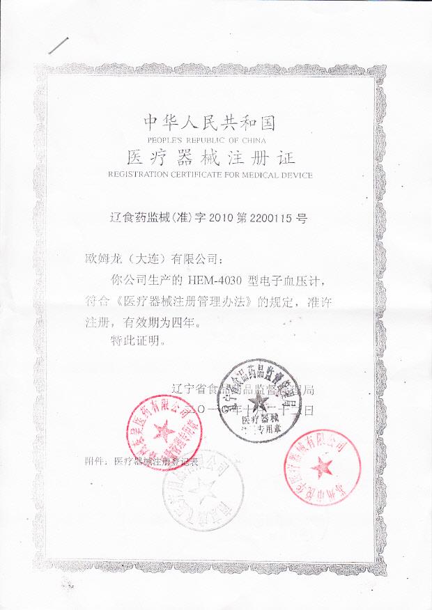 辽食药监械（准）字2010第2200115号 欧姆龙（大连）有限公司 HEM-4030型电子血压计（注册证）