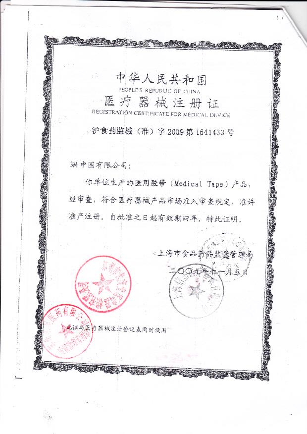 泸食药监械（准）字2009第1641433号 苏州多健医科仪器有限公司（注册证）