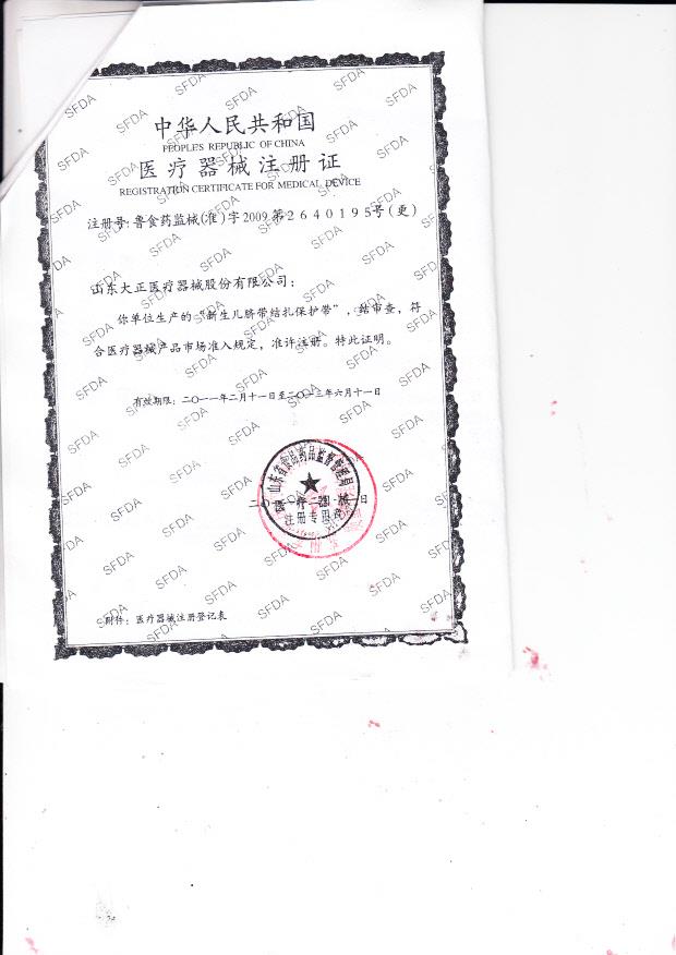 鲁食药监械（准）字2009第3640195号 山东大正医疗器械股份有限公司 新生儿脐带结扎保护带  （注册证）