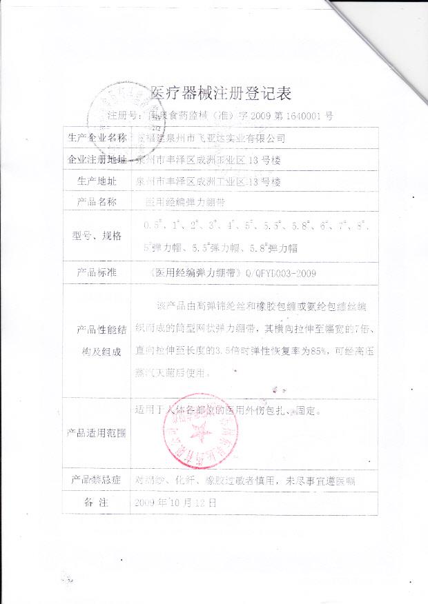 闽泉食药监械（准）字2009第1640001号 福建泉州市飞亚达实业有限公司 医用经编弹力绷带、弹力帽（注册登记表）