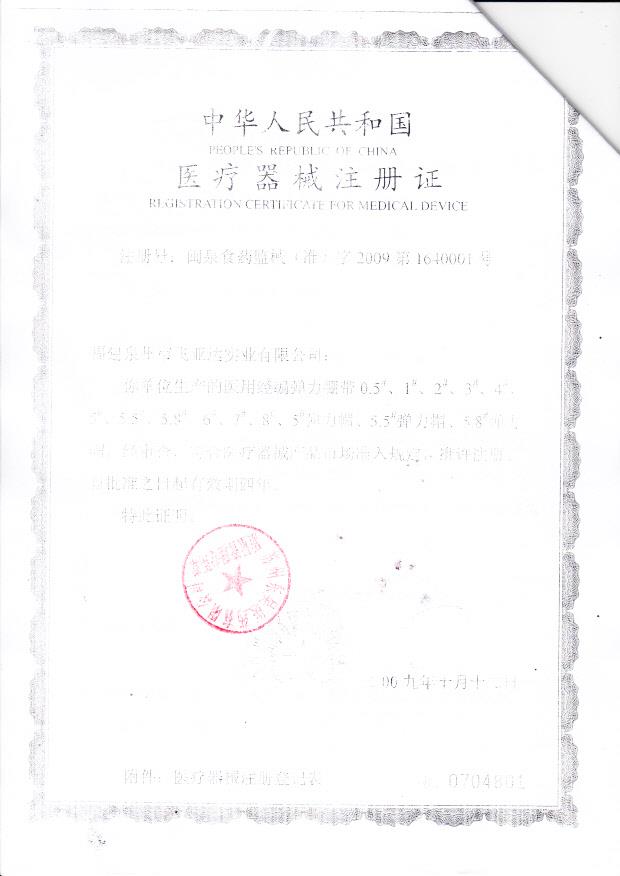 闽泉食药监械（准）字2009第1640001号 福建泉州市飞亚达实业有限公司 医用经编弹力绷带、弹力帽（注册证）