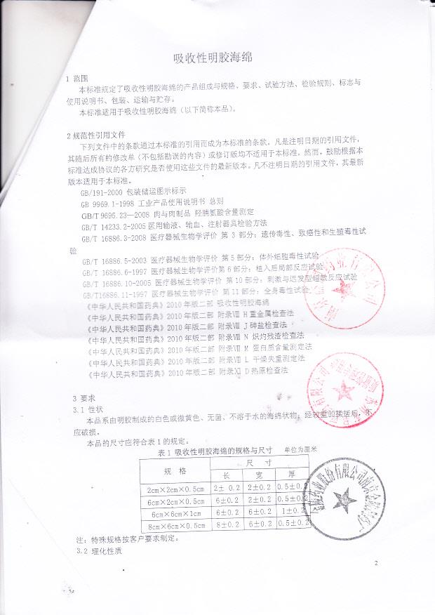南京益同药业有限公司（金陵药业） 吸收性明胶海绵（范围、要求、试验方法等）1