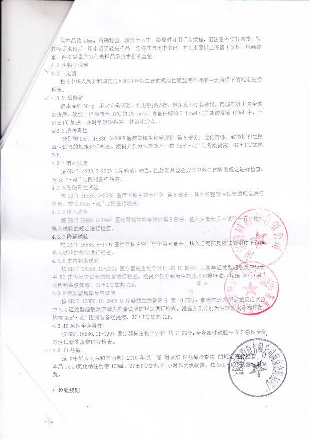 南京益同药业有限公司（金陵药业） 吸收性明胶海绵（范围、要求、试验方法等）4