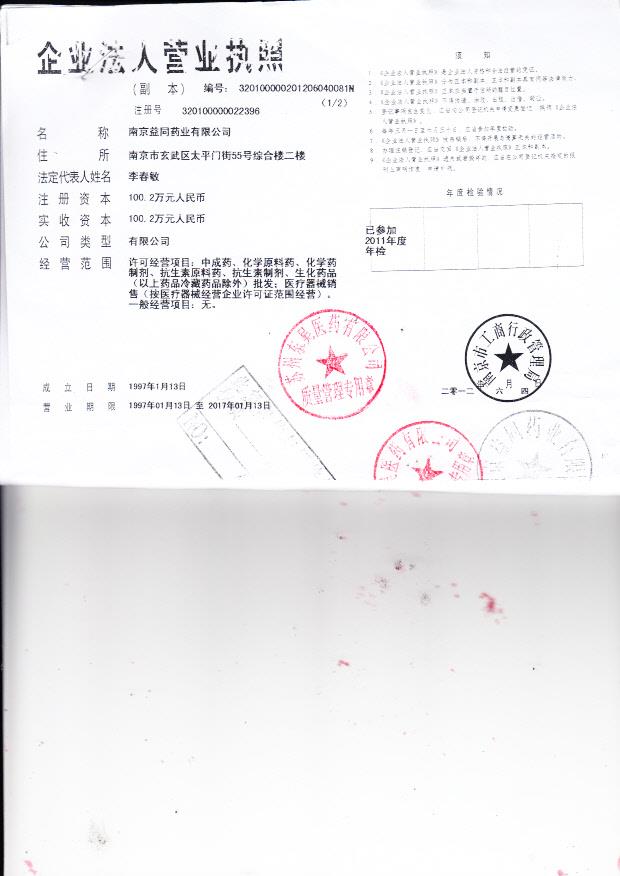 南京益同药业有限公司（营业执照）