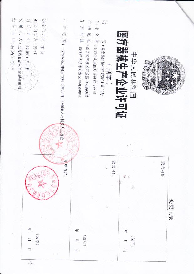 南通华利康医疗器械有限公司（生产企业许可证）