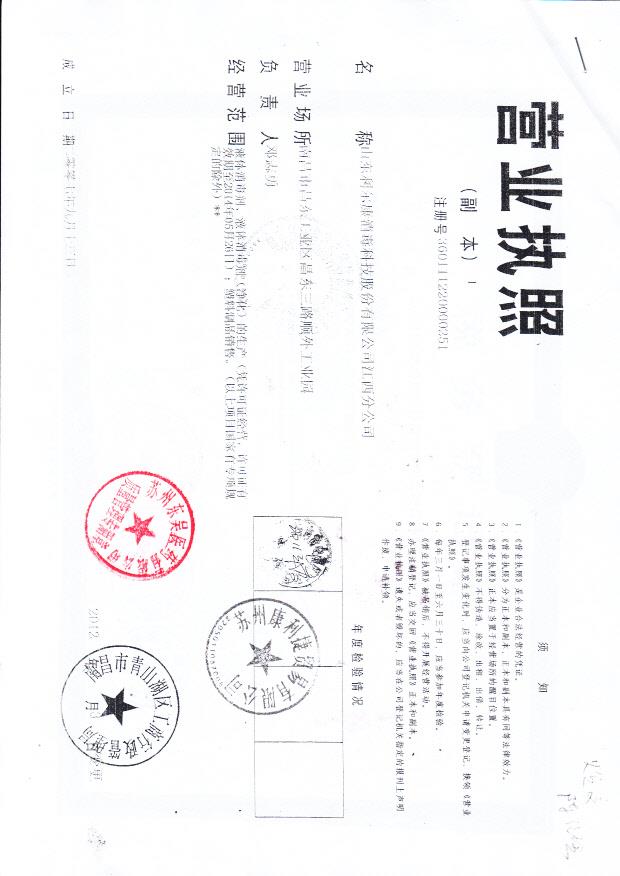 山东利尔康消毒科技股份有限公司江西分公司（营业执照）