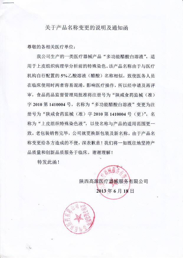 陕西高源医疗器械服务有限公司 多功能醋酸白溶液（产品名称变更说明）