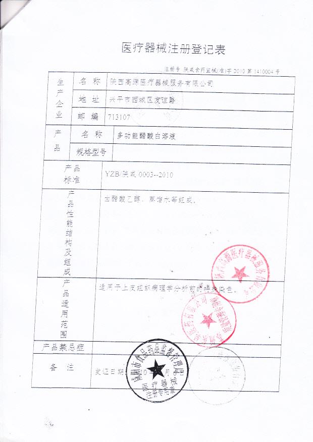 陕咸食药监械（准）字2010第1410004号 陕西高源医疗器械服务有限公司 多功能醋酸白溶液（注册登记表）