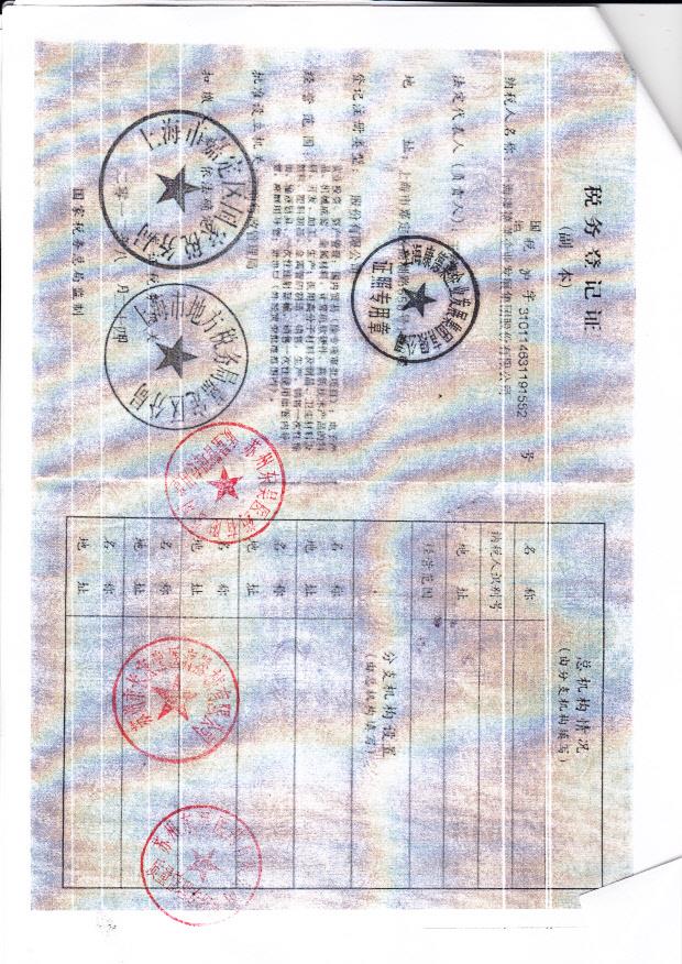 上海康德莱企业发展集团股份有限公司  （税务登记证）