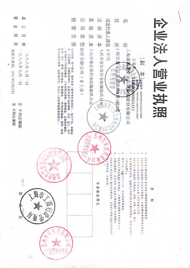 上海康德莱企业发展集团股份有限公司  （营业执照）