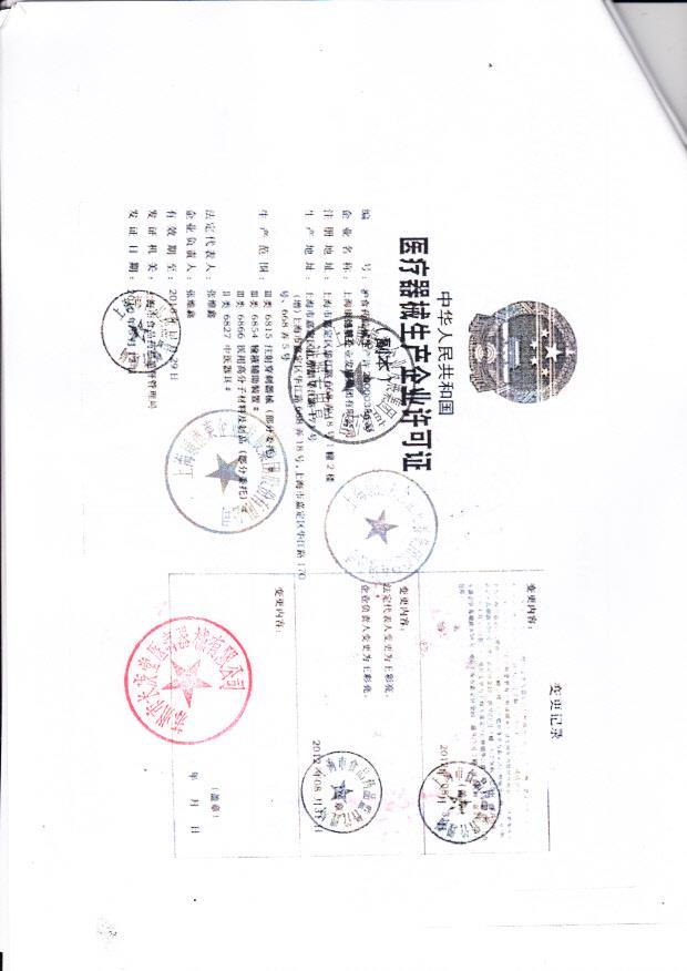 上海康德莱企业发展集团股份有限公司（生产企业许可证）1