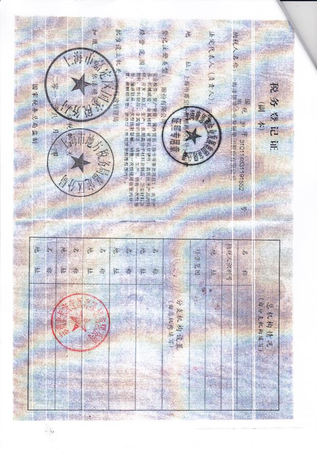 上海康德莱企业发展集团股份有限公司（税务登记证）