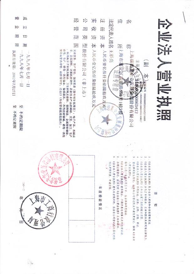 上海康德莱企业发展集团股份有限公司（营业执照）