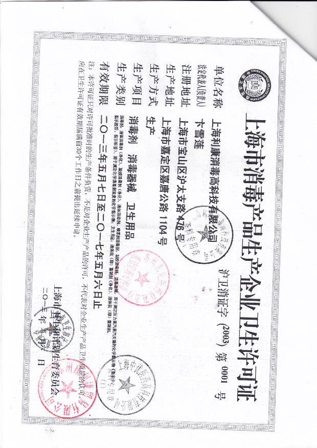 上海利康消毒高科技有限公司（生产企业卫生许可证）