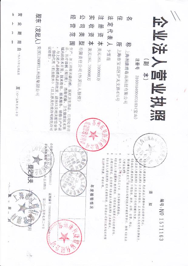 上海利康消毒高科技有限公司（营业执照）