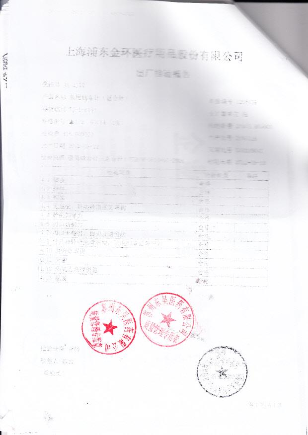上海浦东东环医疗用品股份有限公司 医用缝合针（组合针（检验报告）