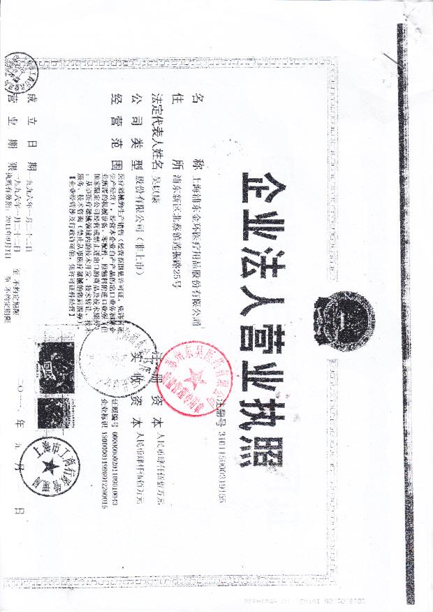 上海浦东东环医疗用品股份有限公司（营业执照）
