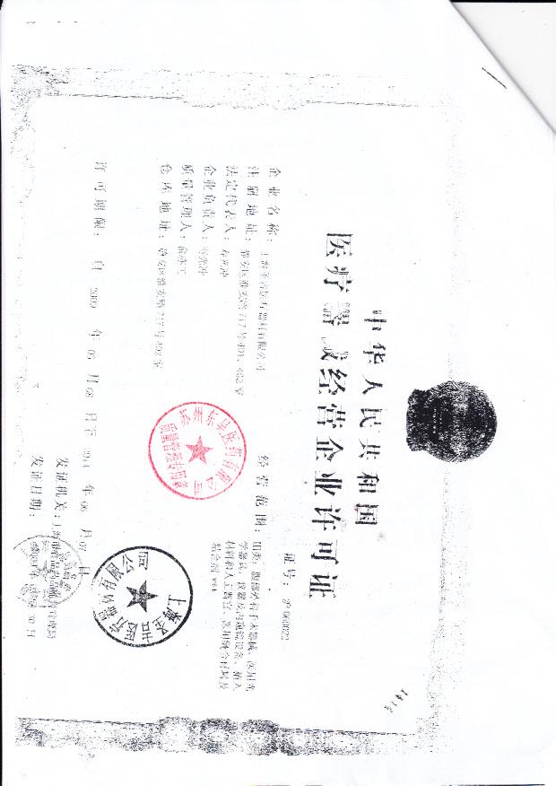 上海圣吉医疗器材有限公司（经营企业许可证）