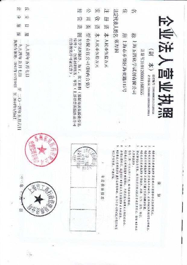 上海五四化学试剂有限公司（营业执照）