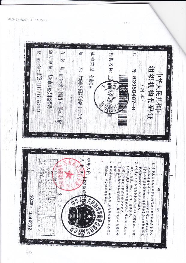 上海五四化学试剂有限公司（组织机构代码证）