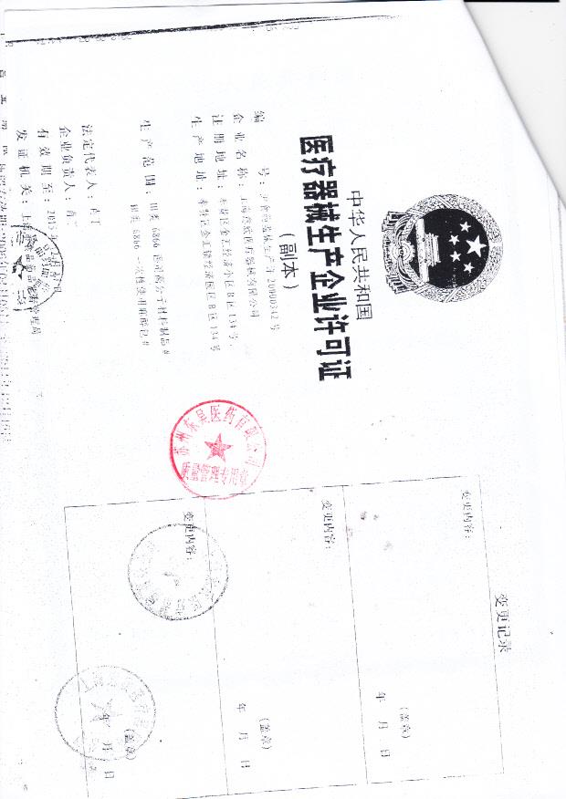 上海意欣医疗器械有限公司（生产企业许可证）