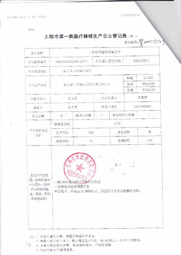 上海银湾塑料有限公司  （生产企业登记表）1