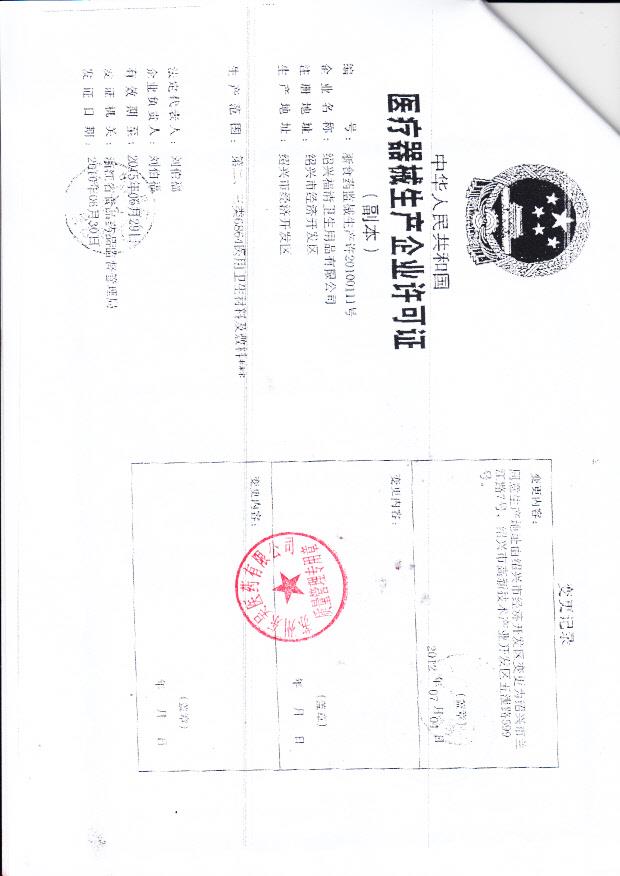 绍兴福清卫生用品有限公司（生产企业许可证）