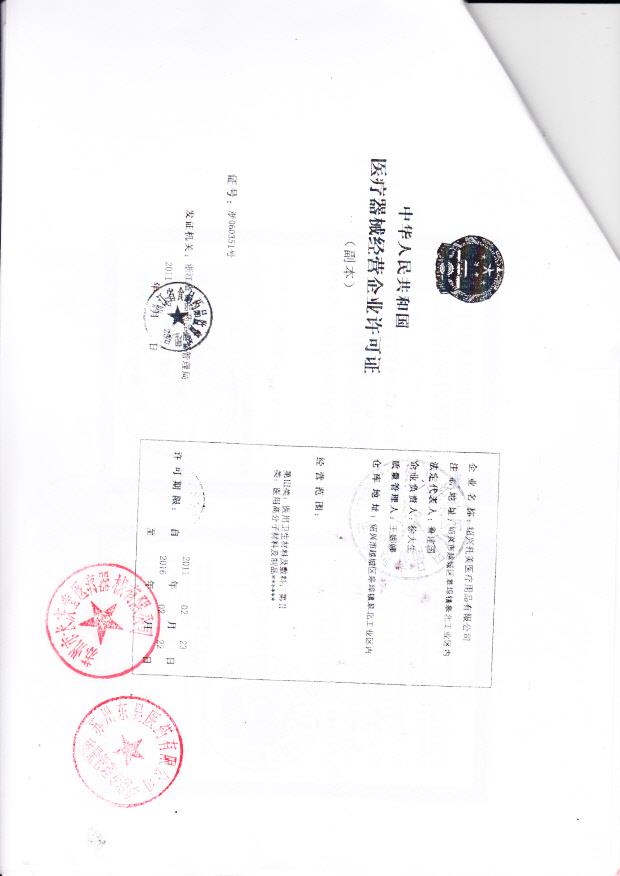 绍兴托美医疗用品有限公司  （经营企业许可证）