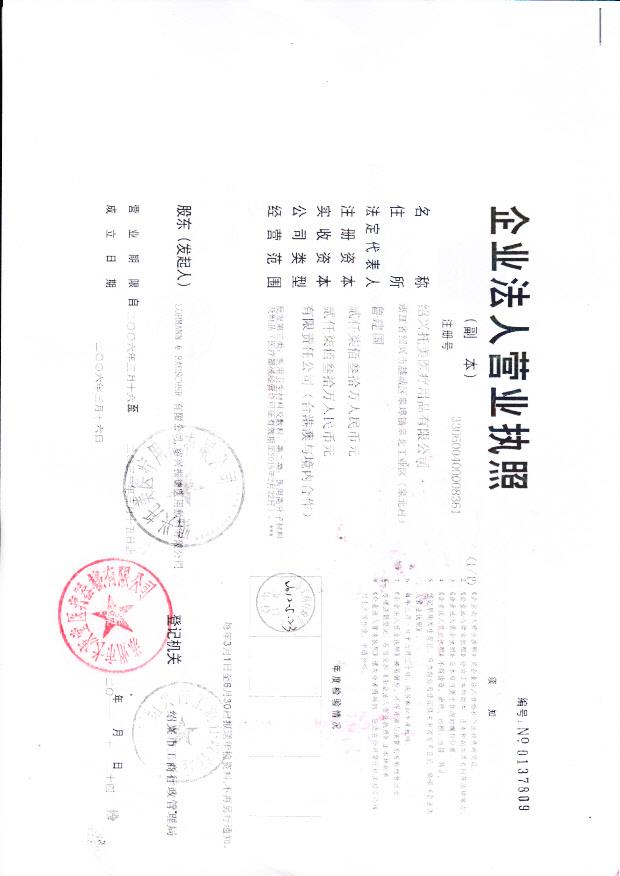 绍兴托美医疗用品有限公司（营业执照）