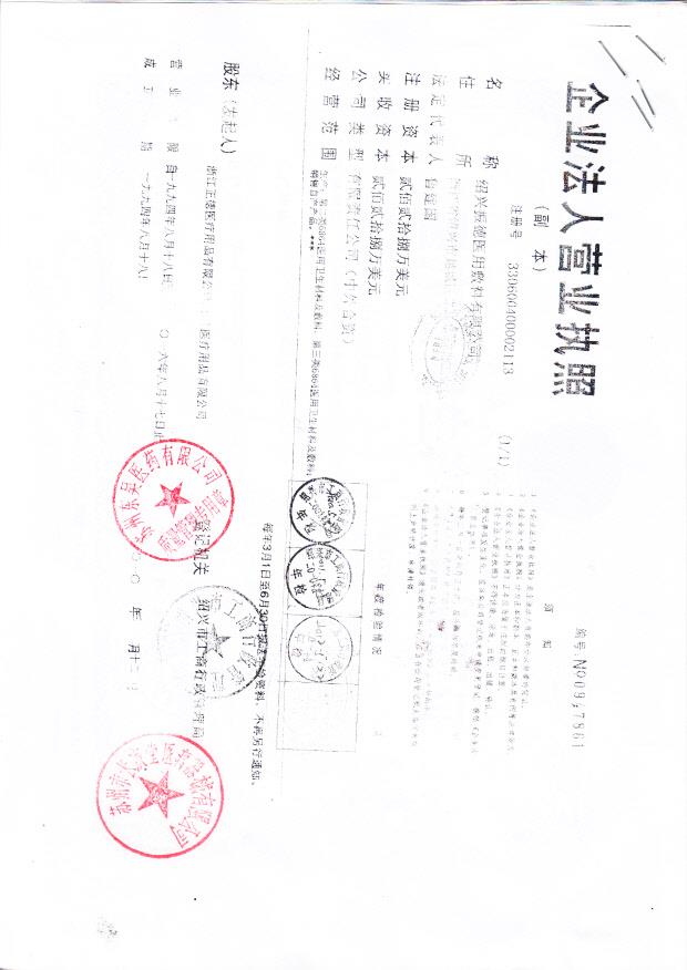绍兴振德医用敷料有限公司（营业执照）