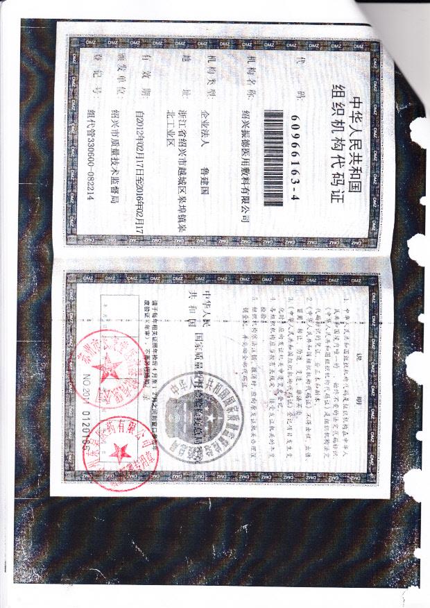 绍兴振德医用敷料有限公司（组织机构代码证）