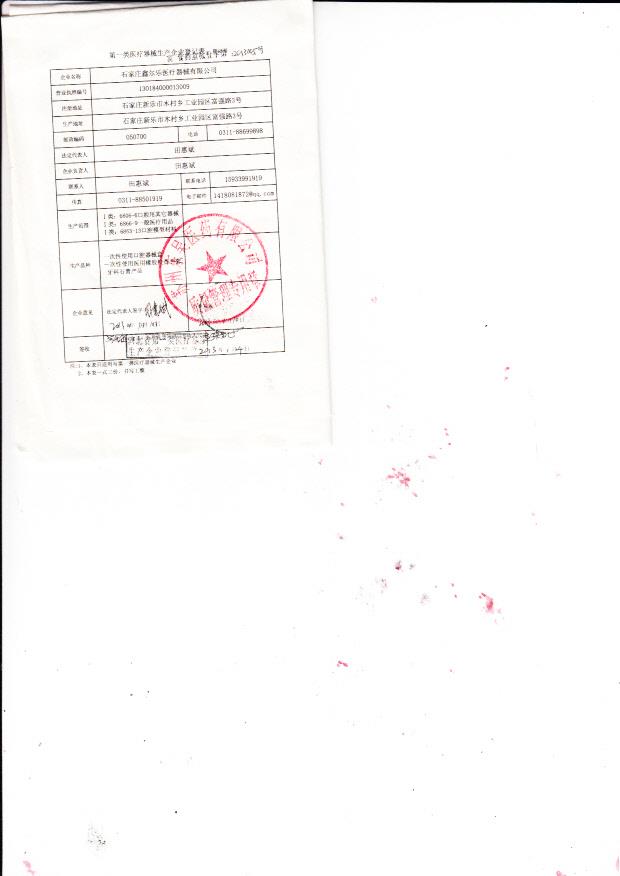 石家庄鑫尔乐医疗器械有限公司   （生产企业登记表）