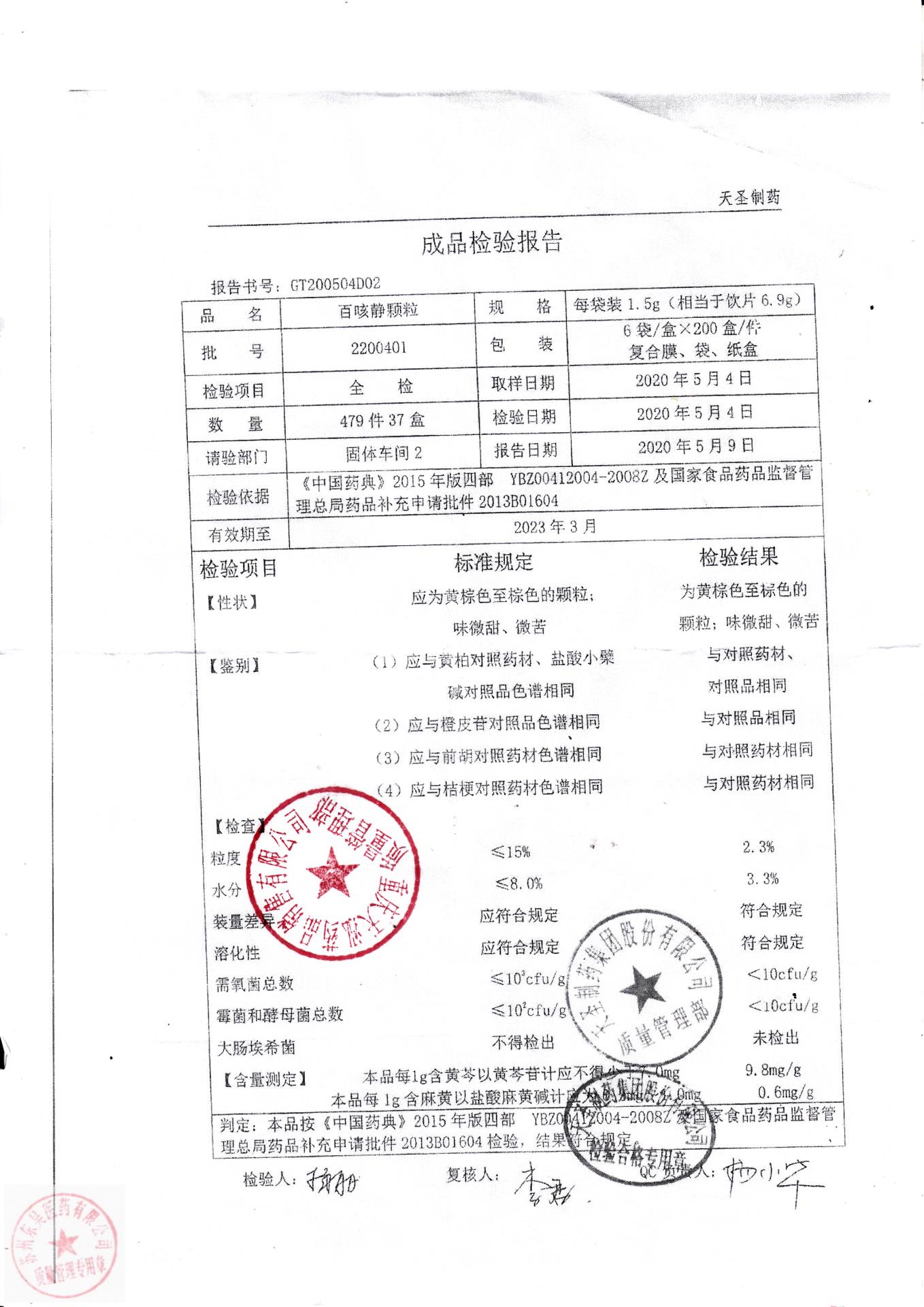 2200401百咳静颗粒