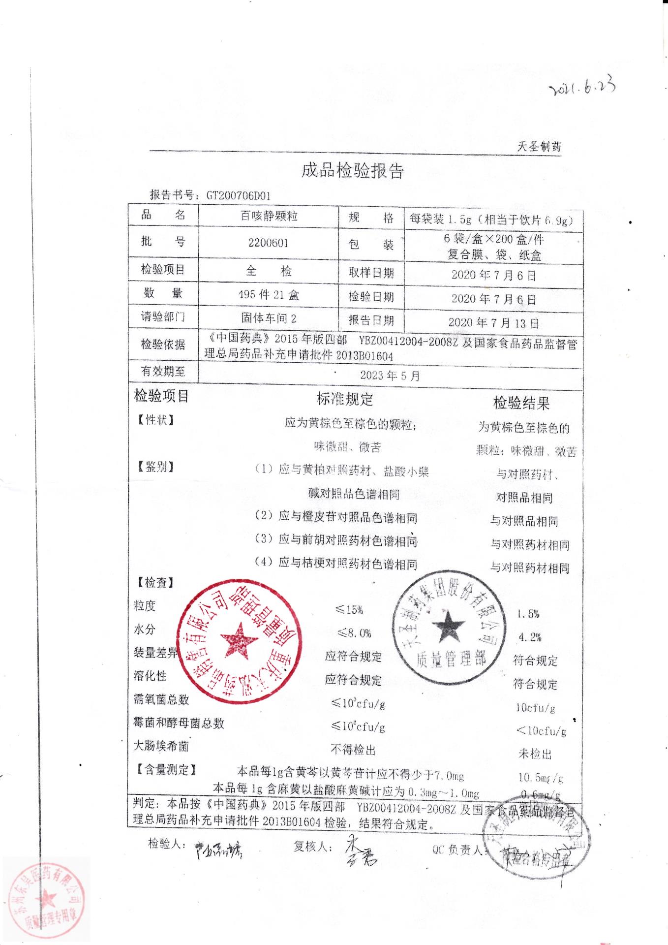 2200601百咳静颗粒