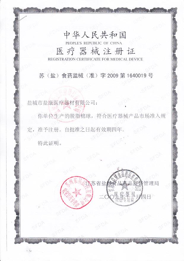 苏（盐）食药监械（准）字2009第1640019号 盐城市盐康医疗器材有限公司 脱脂棉球（注册证）