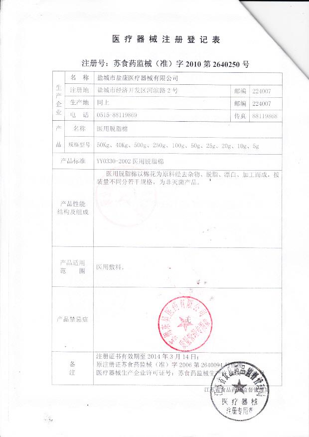 苏（盐）食药监械（准）字2010第2640250号 盐城市盐康医疗器材有限公司 医用脱脂棉（注册登记表）